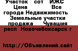 Участок 6 сот. (ИЖС) › Цена ­ 80 000 - Все города Недвижимость » Земельные участки продажа   . Чувашия респ.,Новочебоксарск г.